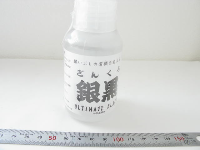 いぶし液　銀黒