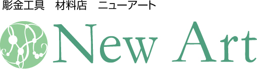 彫金工具　材料　ニューアート