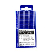 マイクロドリルセット　（極細1０本セット）　０．３ｍｍ～１．５ｍｍ