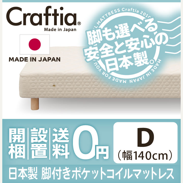 日本製 脚付き マットレス ポケットコイル コットンプラス ダブル
