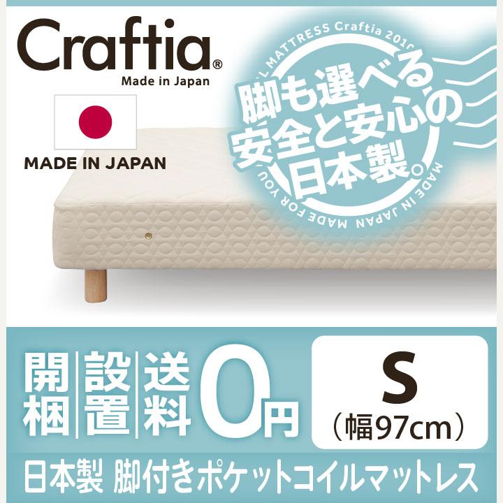 日本製 脚付き マットレス ポケットコイル コットンプラス シングル