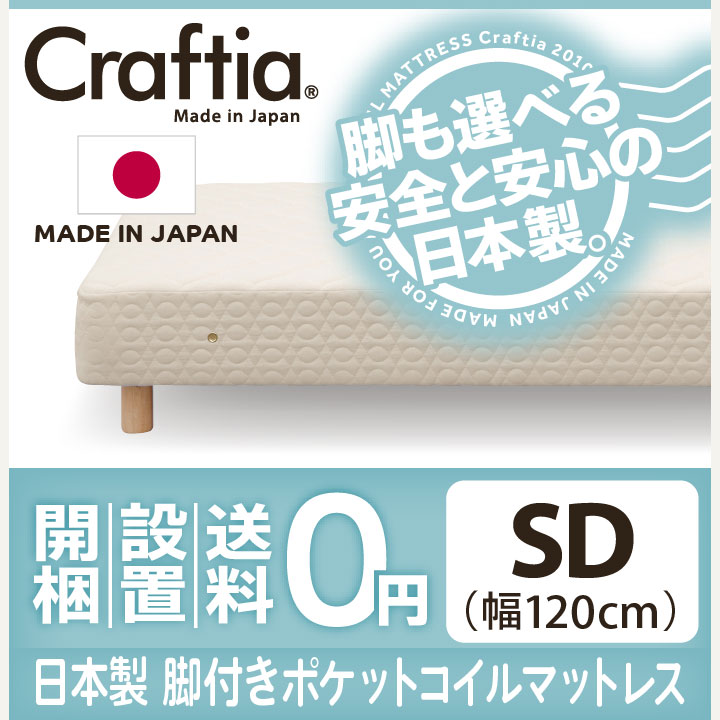 日本製 脚付き マットレス ポケットコイル コットンプラス セミダブル