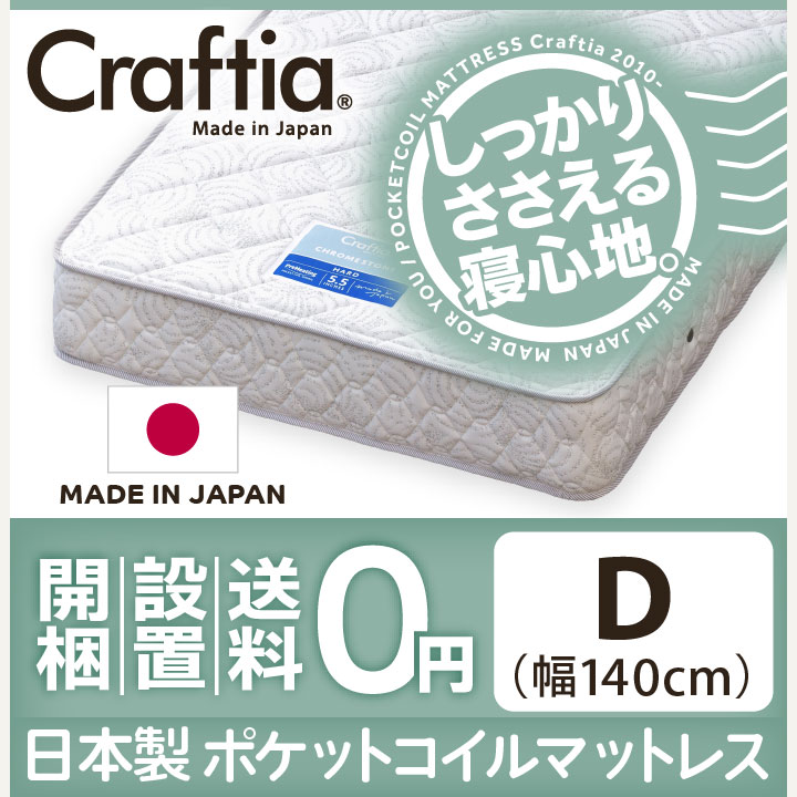日本製 ポケットコイル マットレス クロムストーン ダブル