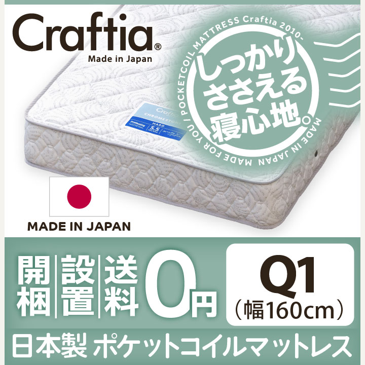 日本製 ポケットコイル マットレス クロムストーン クイーン Q1