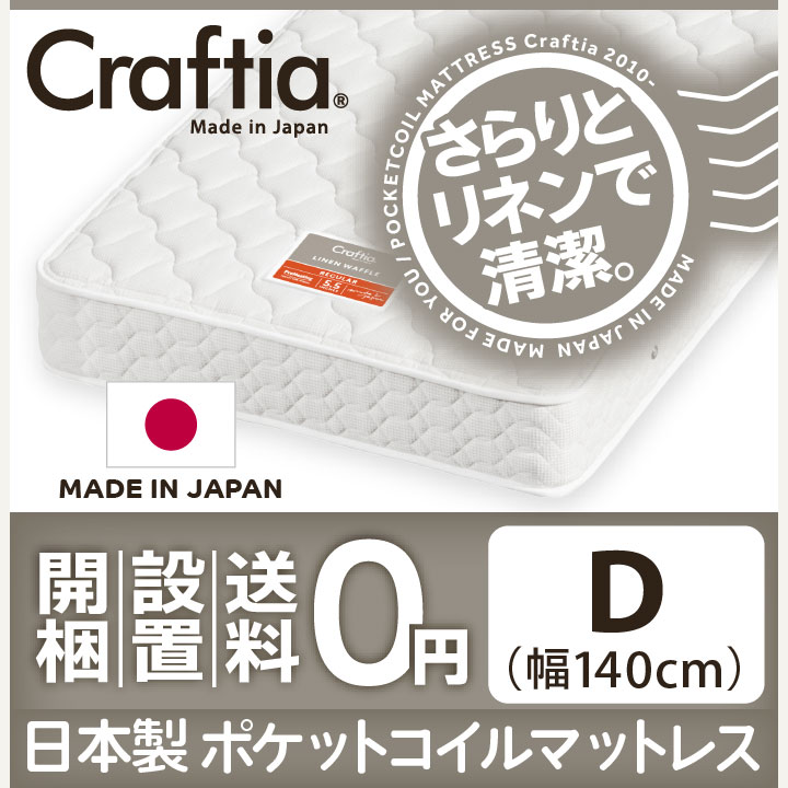 日本製 ポケットコイル マットレス リネンワッフル ダブル
