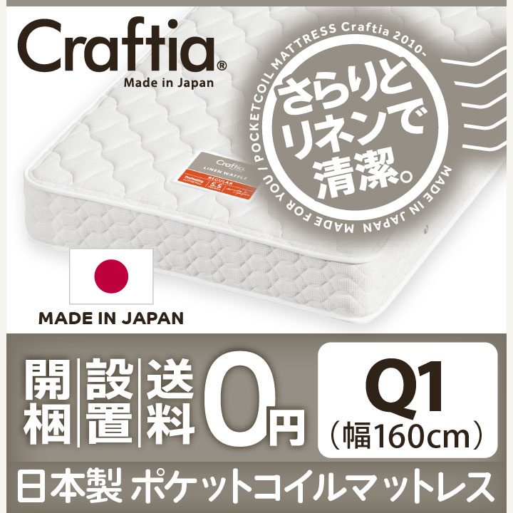 日本製 ポケットコイル マットレス リネンワッフル クイーン Q1