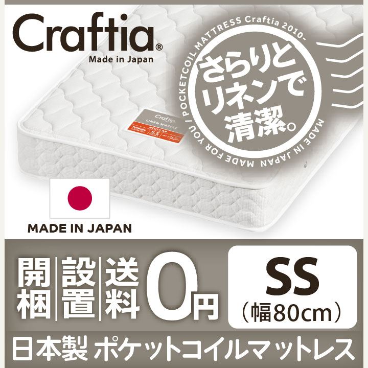日本製 ポケットコイル マットレス リネンワッフル セミシングル
