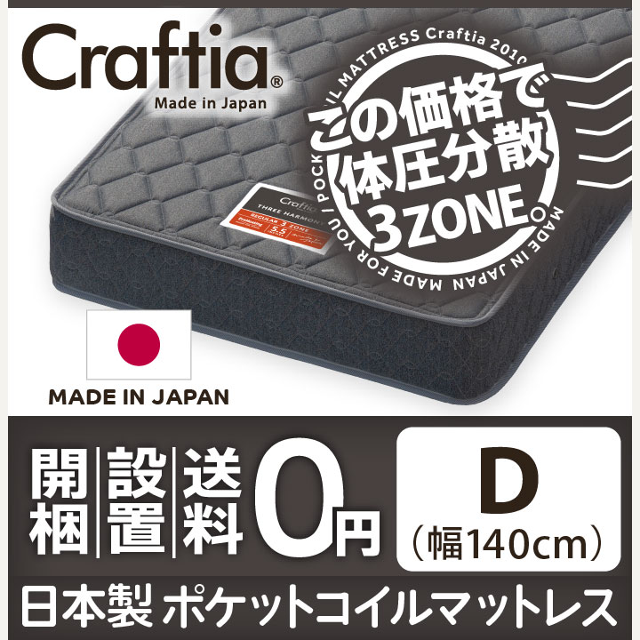 日本製 ポケットコイル マットレス スリーハーモニー ダブル