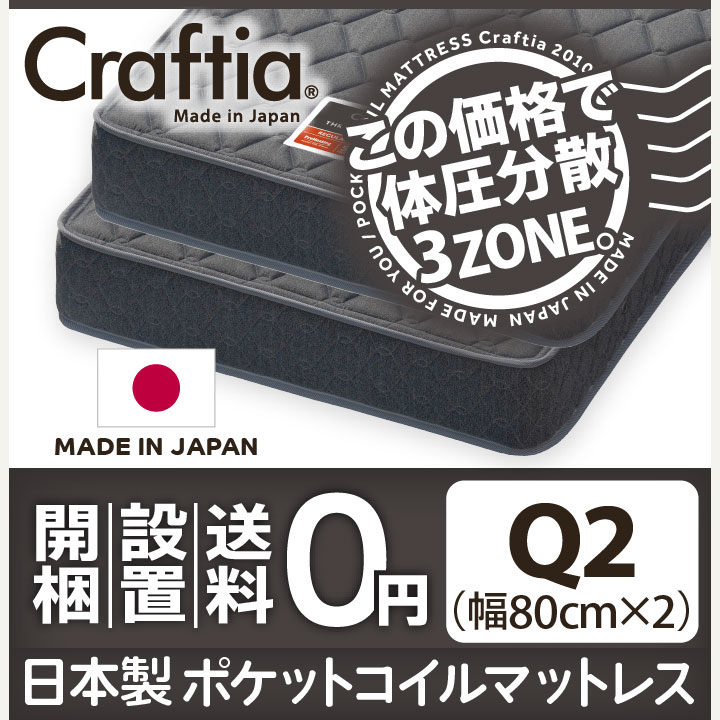 日本製 ポケットコイル マットレス スリーハーモニー クイーン Q2 (2枚組)