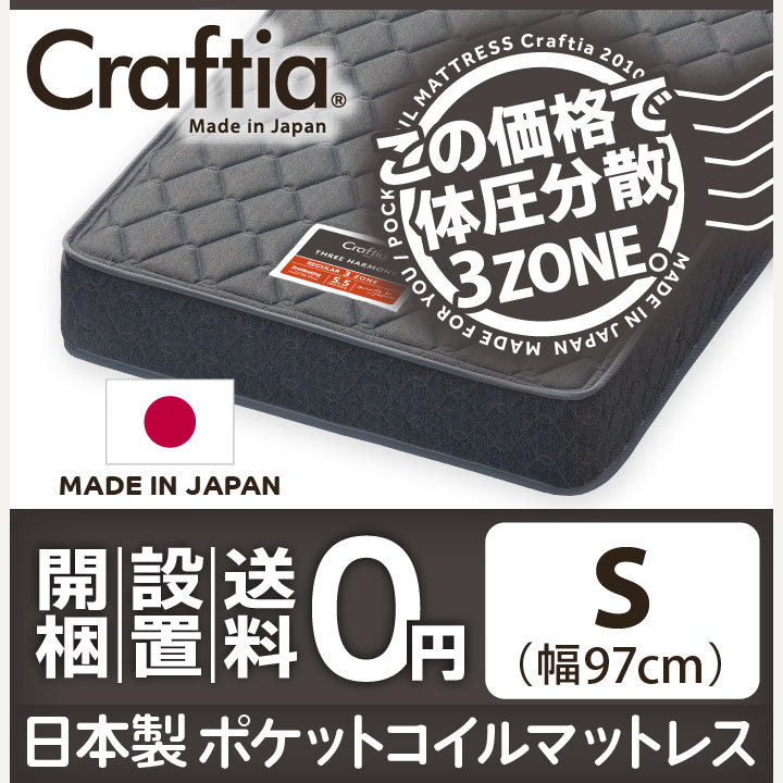 日本製 ポケットコイル マットレス スリーハーモニー シングル