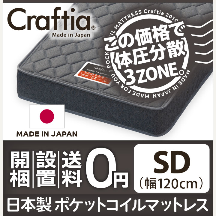 日本製 ポケットコイル マットレス スリーハーモニー セミダブル