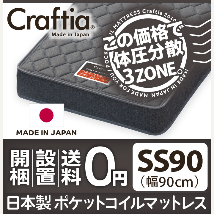 日本製 ポケットコイル マットレス スリーハーモニー セミシングル90 (幅90cm)