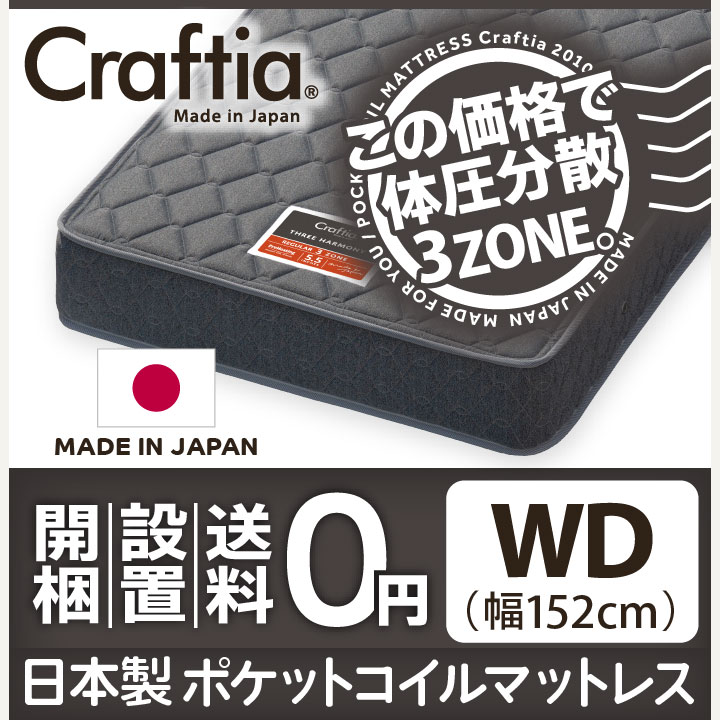日本製 ポケットコイル マットレス スリーハーモニー ワイドダブル