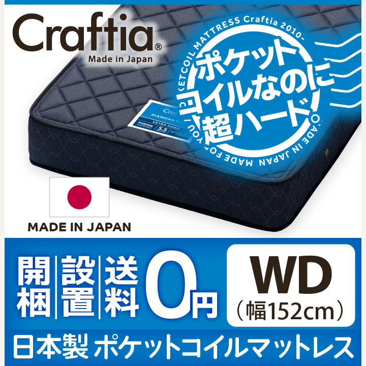 ポケットコイルマットレス　ダイヤモンドロック　ワイドダブル