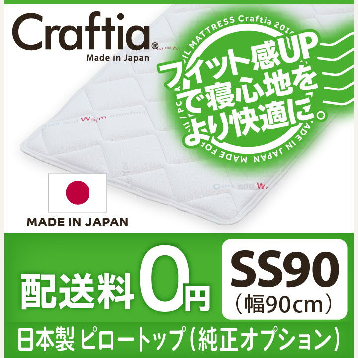 日本製 ピロートップ サーモクリマ セミシングル90 (幅90cm)
