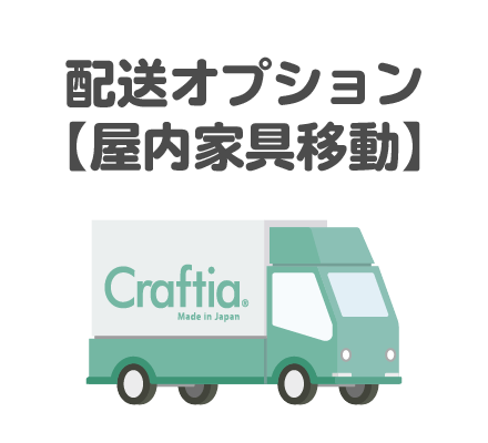 配送オプション【屋内家具移動】