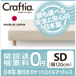 日本製 脚付き マットレス ポケットコイル コットンプラス セミダブル