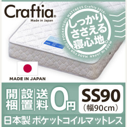 日本製 ポケットコイル マットレス クロムストーン セミシングル90 (幅90cm)