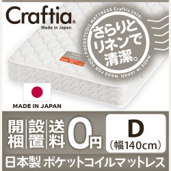 日本製 ポケットコイル マットレス リネンワッフル ダブル