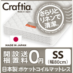 日本製 ポケットコイル マットレス リネンワッフル セミシングル
