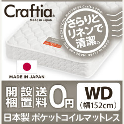 日本製 ポケットコイル マットレス リネンワッフル ワイドダブル