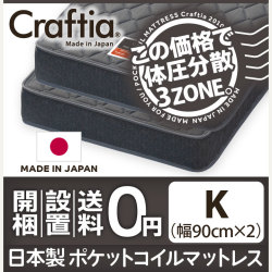 日本製 ポケットコイル マットレス スリーハーモニー キング (2枚組)