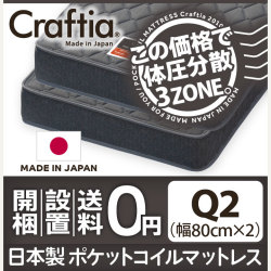 日本製 ポケットコイル マットレス スリーハーモニー クイーン Q2 (2枚組)