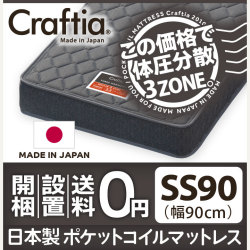 日本製 ポケットコイル マットレス スリーハーモニー セミシングル90 (幅90cm)