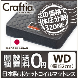 日本製 ポケットコイル マットレス スリーハーモニー ワイドダブル