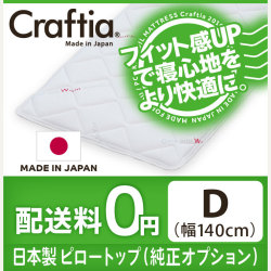 日本製 ピロートップ サーモクリマ ダブル