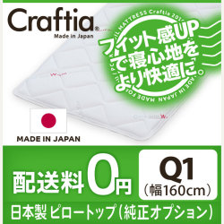 日本製 ピロートップ サーモクリマ クイーン Q1