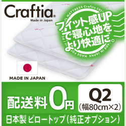 日本製 ピロートップ サーモクリマ クイーン Q2 (2枚組)