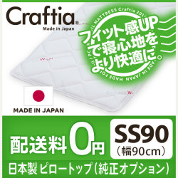 日本製 ピロートップ サーモクリマ セミシングル90 (幅90cm)