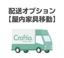 配送オプション【屋内家具移動】