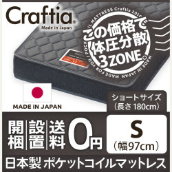 日本製 ポケットコイル マットレス スリーハーモニー シングルショート