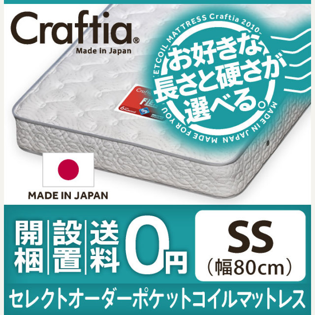 日本製 サイズオーダー ポケットコイル マットレス フレックス セミ  