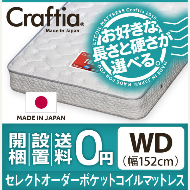 日本製 サイズオーダー ポケットコイル マットレス フレックス ワイド 