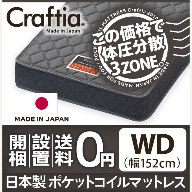 日本製 ポケットコイル マットレス スリーハーモニー ワイドダブル 