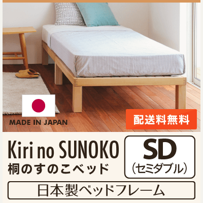 本日売り切り 北の住まい設計社 セミダブルベッドフレーム からから