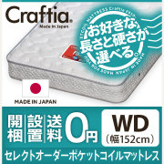 日本製 セレクトオーダー ポケットコイル マットレス フレックス ワイドダブル