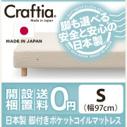 日本製 脚付き マットレス ポケットコイル コットンプラス シングル