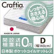 日本製 ポケットコイル マットレス クロムストーン ダブル