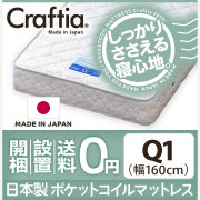 日本製 ポケットコイル マットレス クロムストーン クイーン Q1
