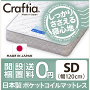 日本製 ポケットコイル マットレス クロムストーン セミダブル