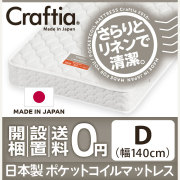 日本製 ポケットコイル マットレス リネンワッフル ダブル