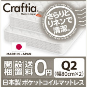 日本製 ポケットコイル マットレス リネンワッフル クイーン Q2 (2枚組)