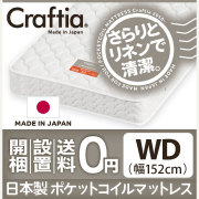 日本製 ポケットコイル マットレス リネンワッフル ワイドダブル