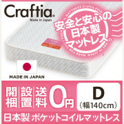 日本製 ポケットコイル マットレス ジュノ ダブル