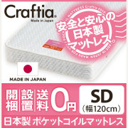 日本製 ポケットコイル マットレス ジュノ セミダブル