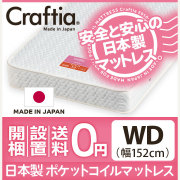 日本製 ポケットコイル マットレス ジュノ ワイドダブル